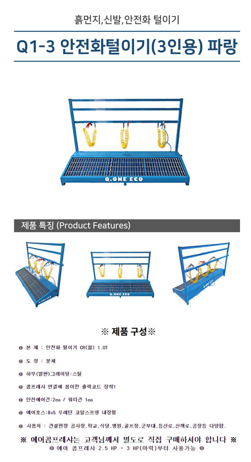Q1-3 안전화털이기(3인용) 파랑 1800*545*H1200 에어건2+워터건1