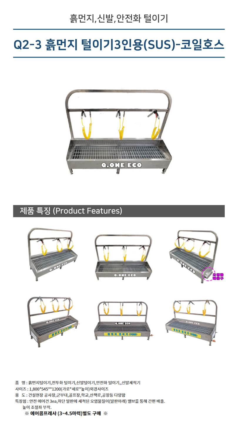 Q2-3 흙먼지 털이기3인용(SUS)-코일호스 1800*545*H1200 에어건3
