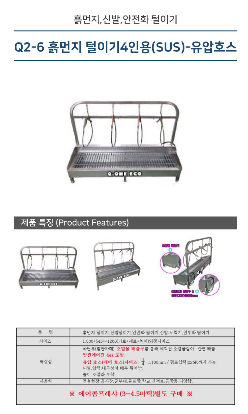 Q2-6 흙먼지 털이기4인용(SUS)-유압호스 1800*545*H1200 에어건4