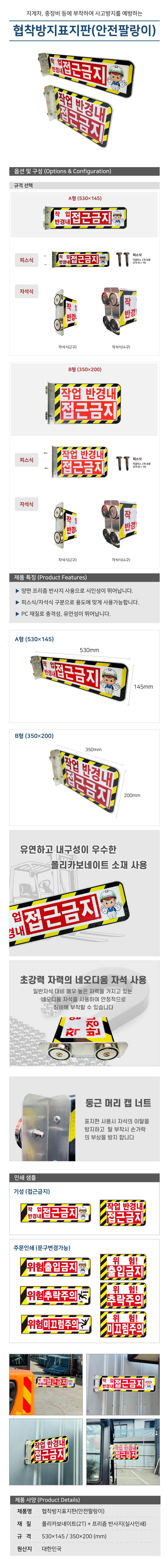 협착방지표지판(안전팔랑이) A형 / 530×145 기성(접근금지) / 피스식