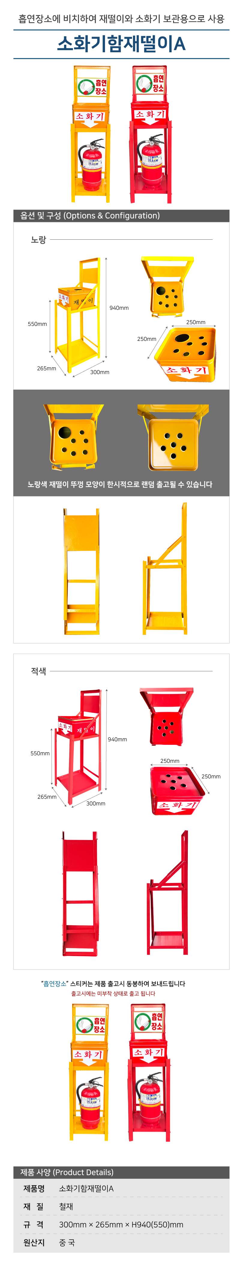 소화기함재떨이A (적색)