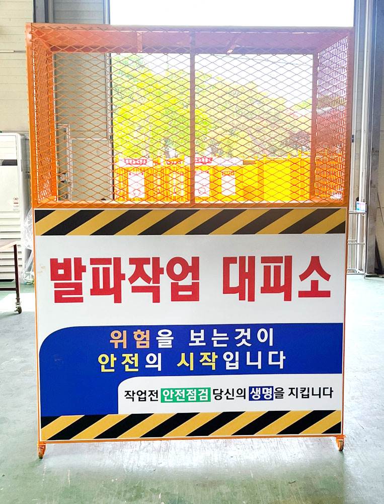 발파작업 대피소 DJ-90
									(주문제작)