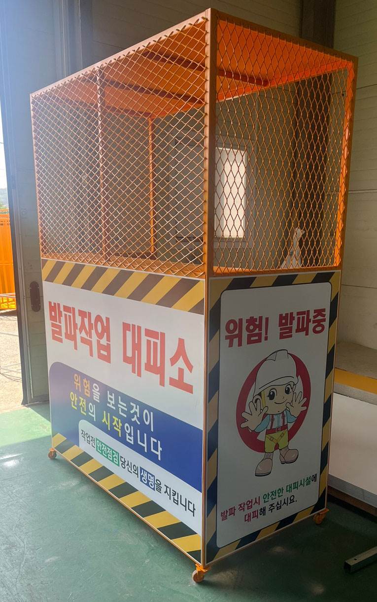 발파작업 대피소 DJ-90
									(주문제작)