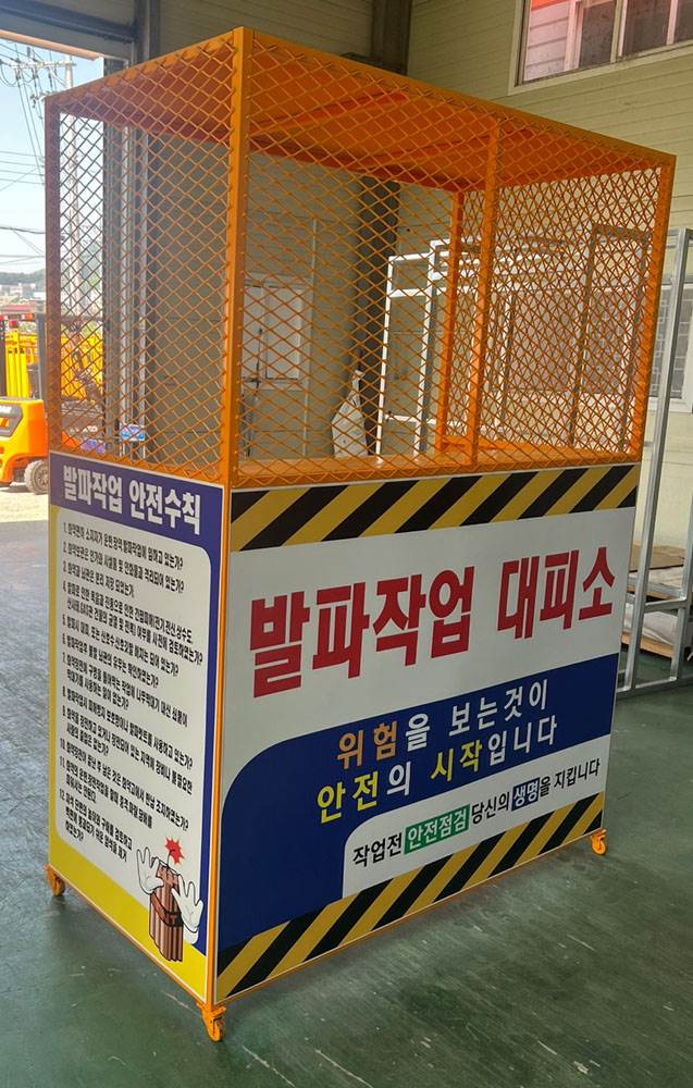 발파작업 대피소 DJ-90
									(주문제작)