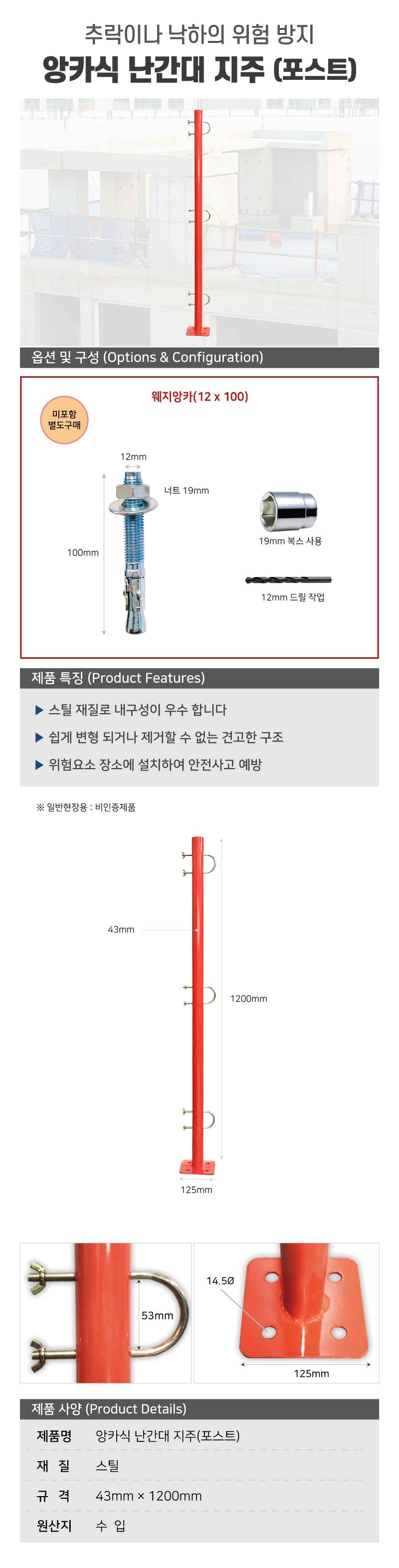 앙카식 난간대 지주(포스트) 본품(U볼트포함) / 43Φ*H1200