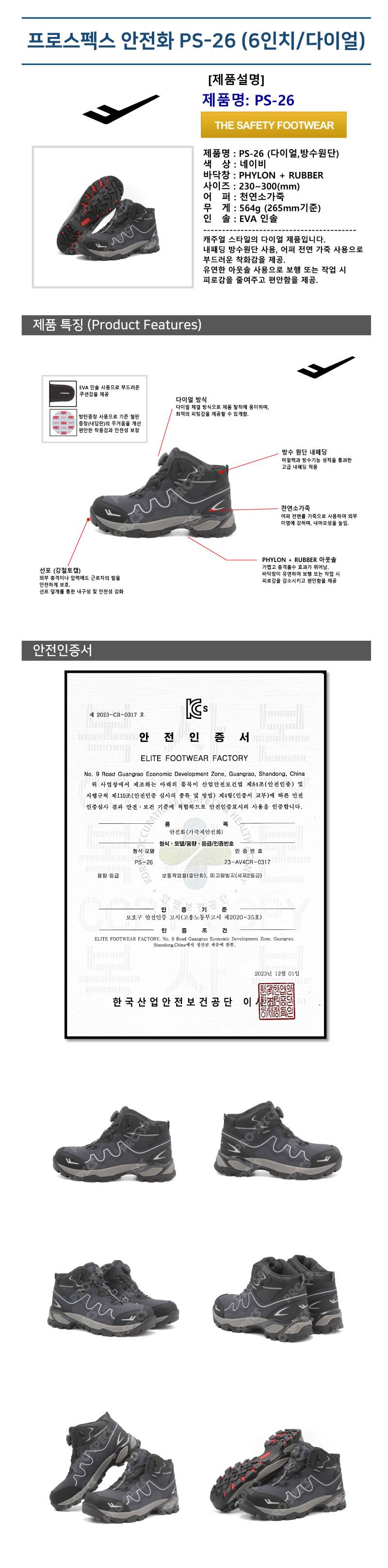 프로스펙스 안전화 PS-26 (6인치/다이얼) 300mm