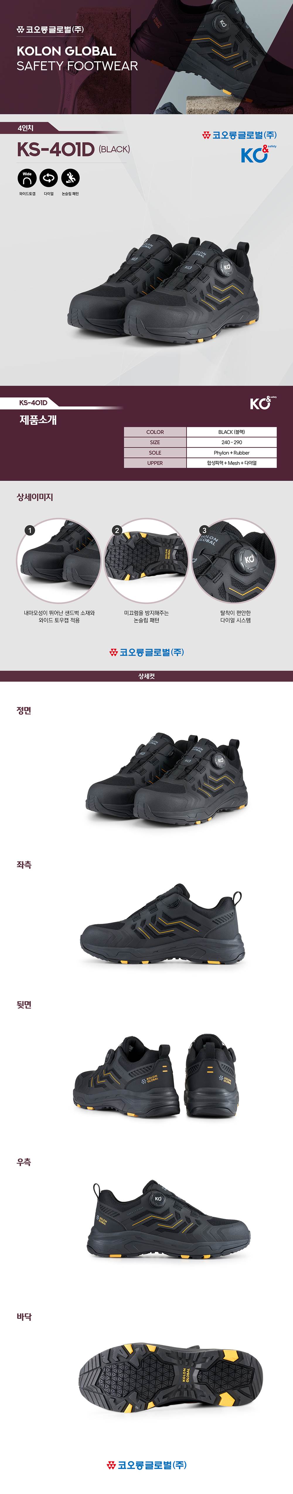 코오롱 안전화 KS-401D 블랙 (4인치/다이얼) 275mm