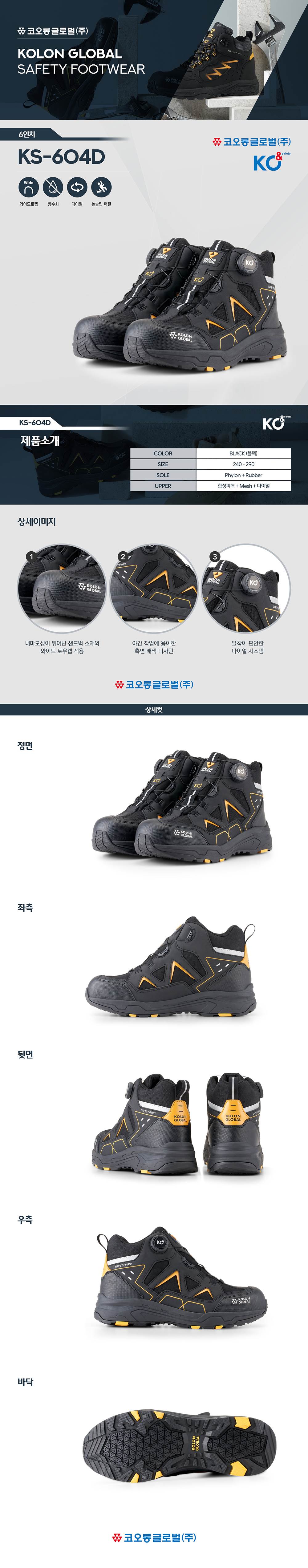코오롱 안전화 KS-604D (6인치/다이얼) 265mm