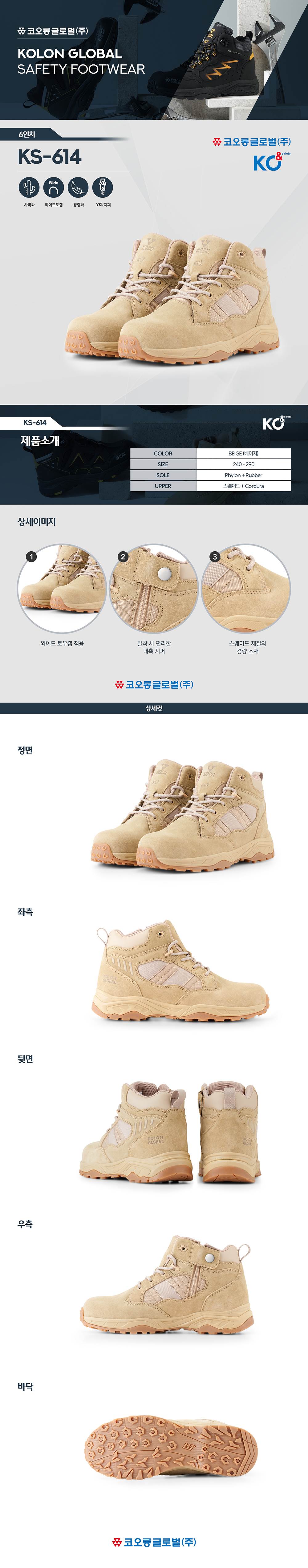 코오롱 안전화 KS-614 (6인치/지퍼) 255mm