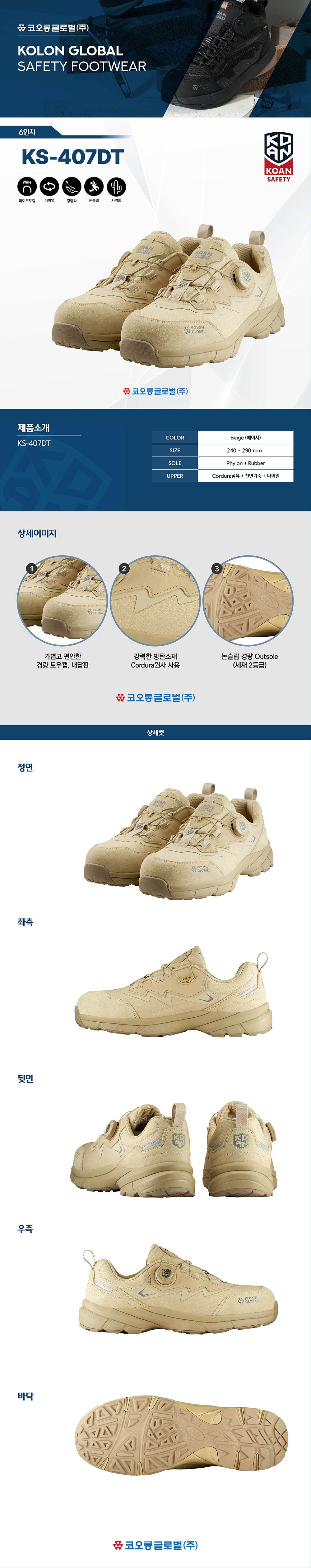 코오롱 안전화 KS-407DT (4인치/다이얼/사막화) 260mm