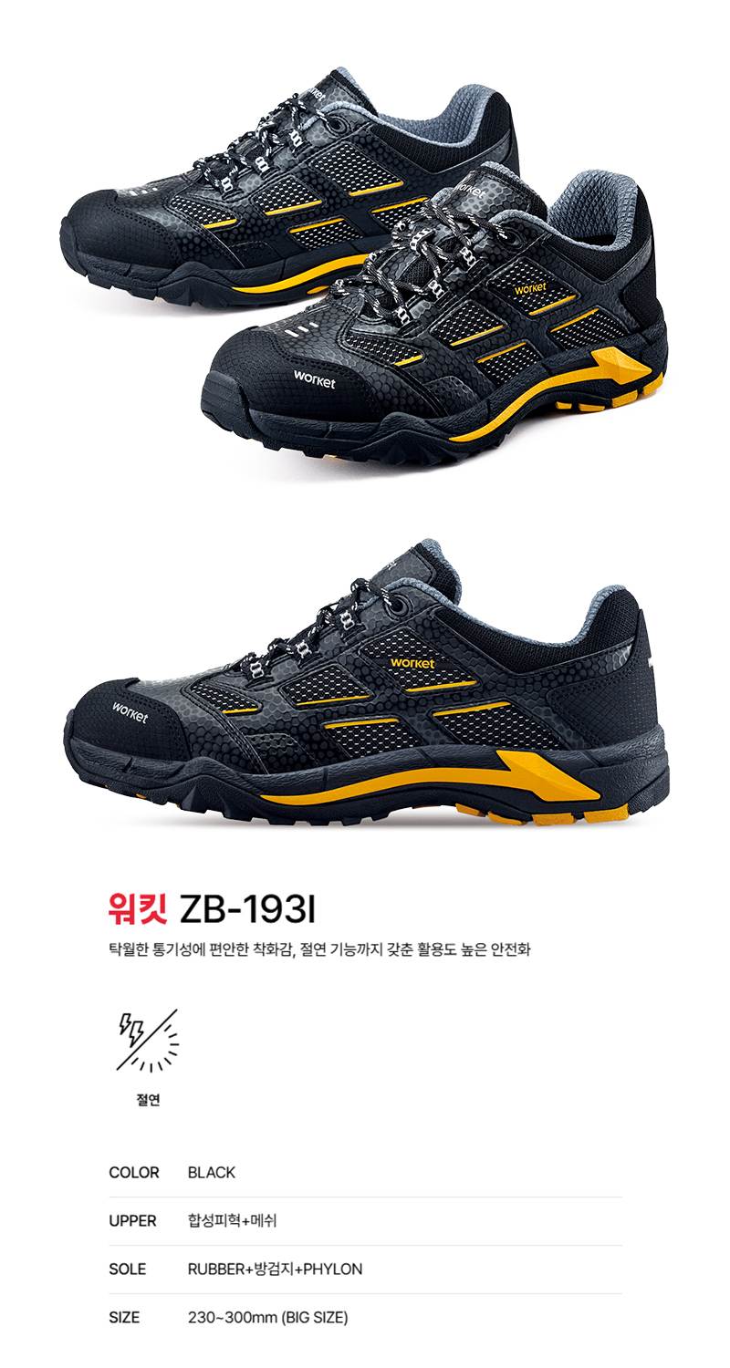 워킷 안전화 193I (4인치) 메쉬/절연 275mm