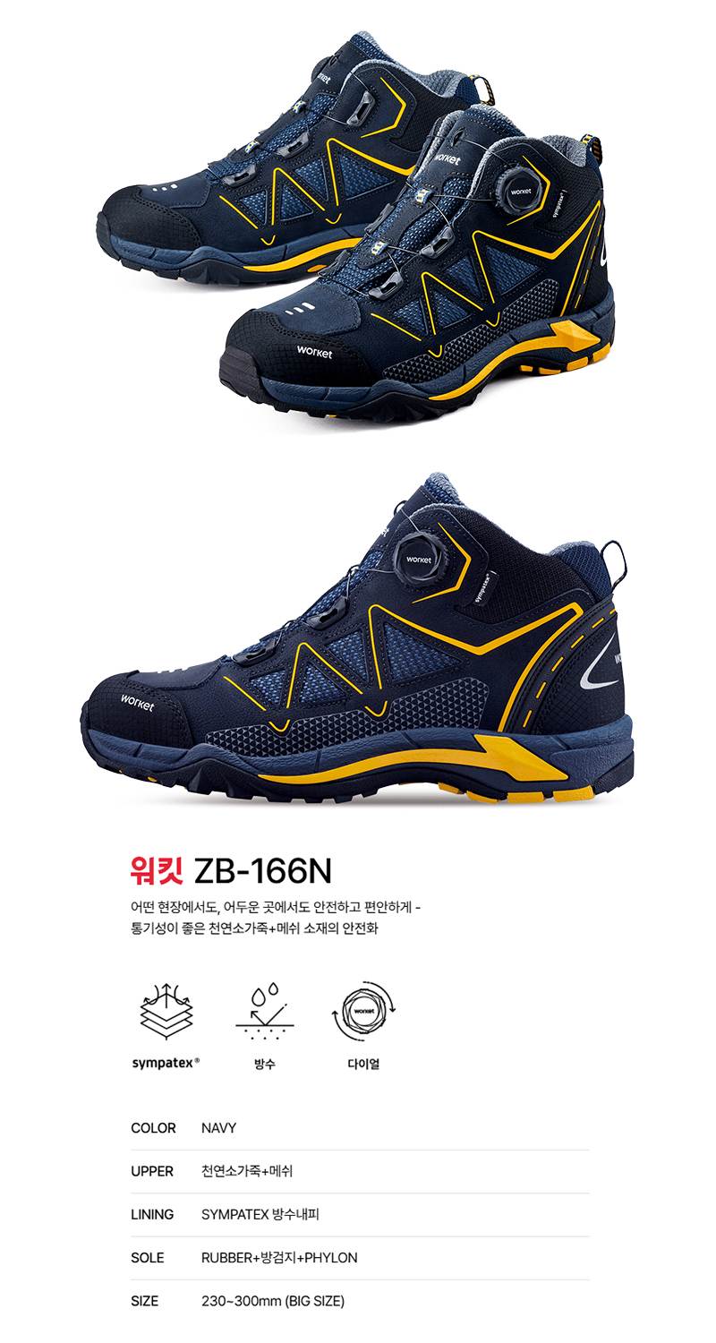 워킷 안전화 166N (6인치) 방수/다이얼 255mm