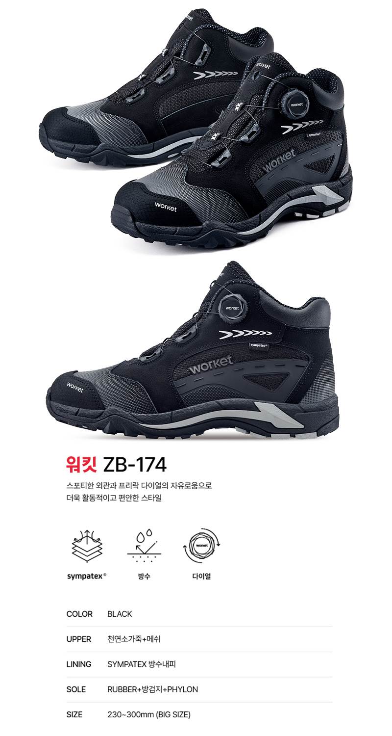 워킷 안전화 174 (6인치) 방수/다이얼 250mm
