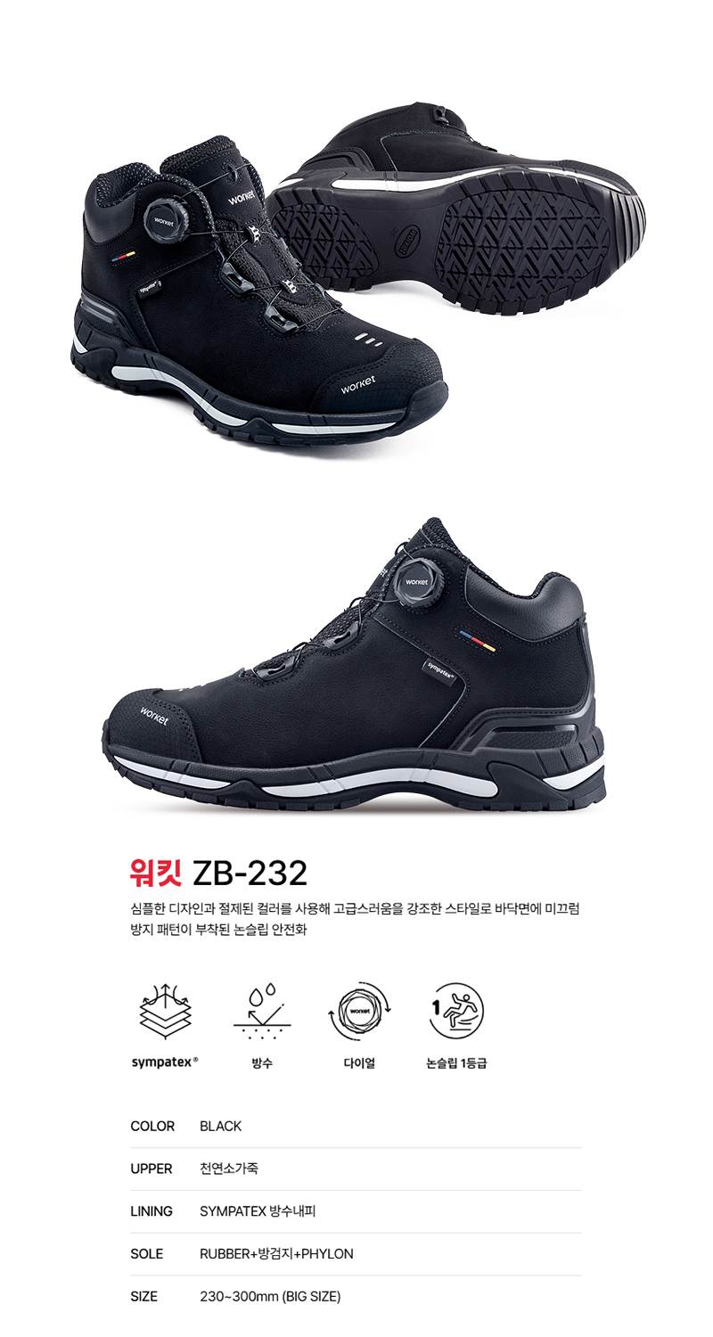 워킷 안전화 232 (6인치) 논슬립1등급 270mm