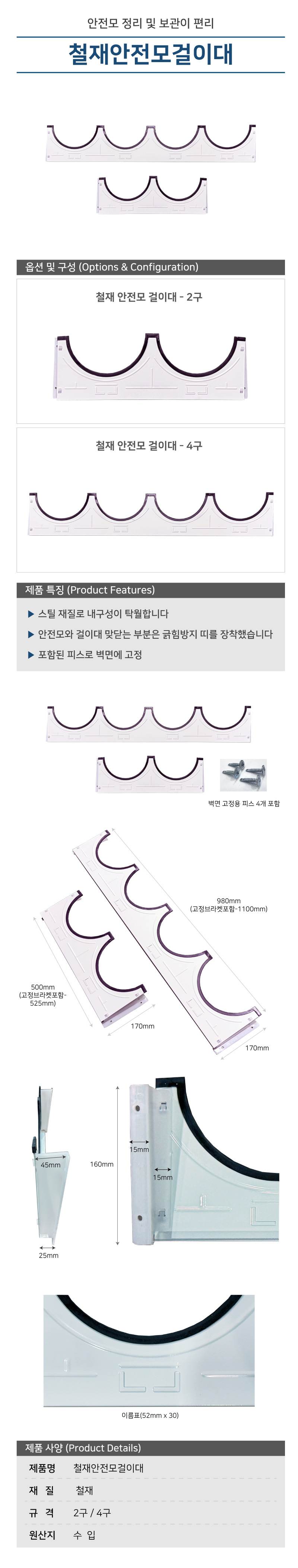 철재안전모걸이대-4구 (베트남) 낱개(피스포함)