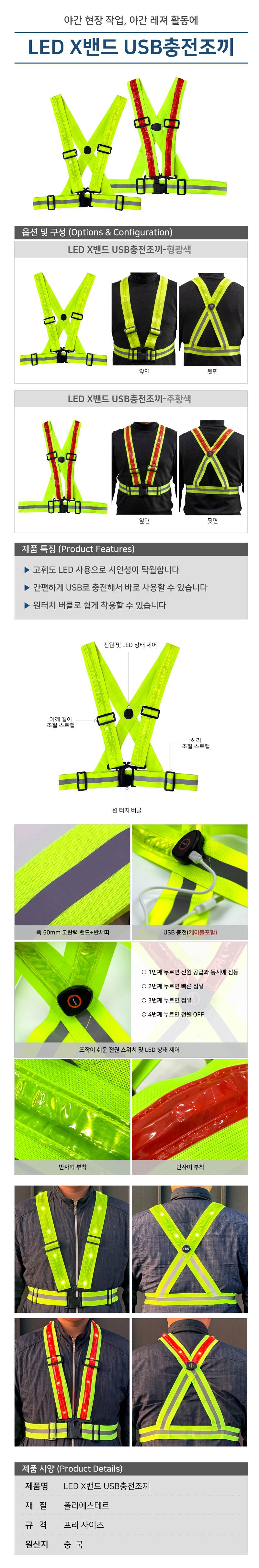 LED X밴드 USB충전조끼 주황색