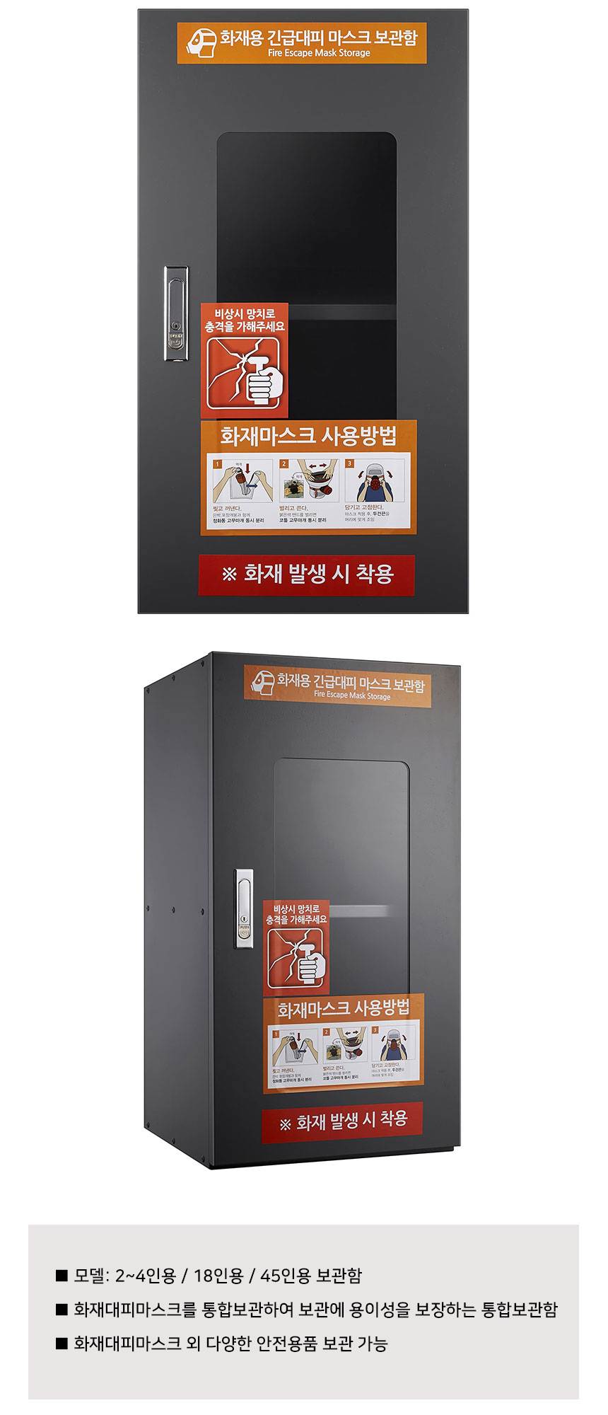 SG 화재대피 마스크 보관함
									2~4인용