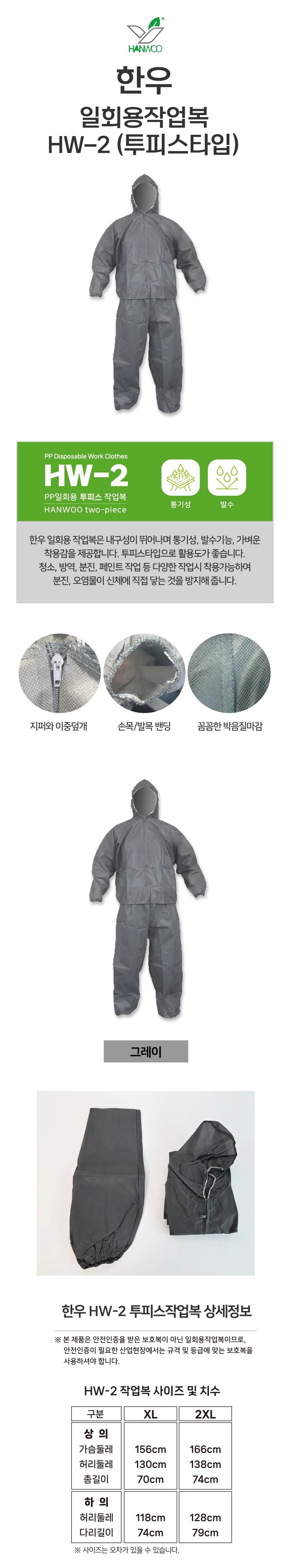 HW 일회용작업복 / 50g 투피스 2XL / 박스(24개입)