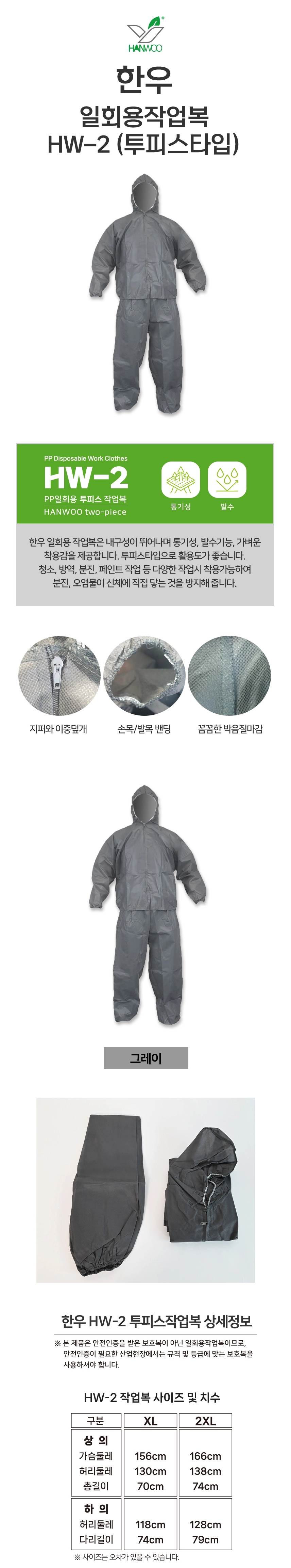 HW 일회용작업복 / 60g 투피스 2XL / 박스(24개입)