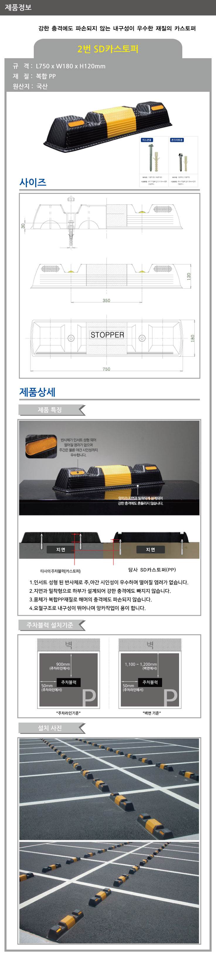 2번 SD카스토퍼 볼트포함 / 아스콘용