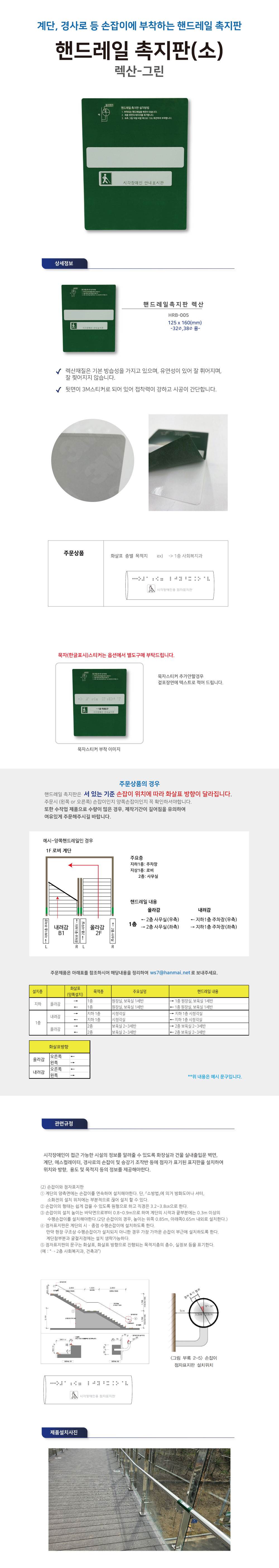 핸드레일점자 넥산(소) / 125*160 올라감