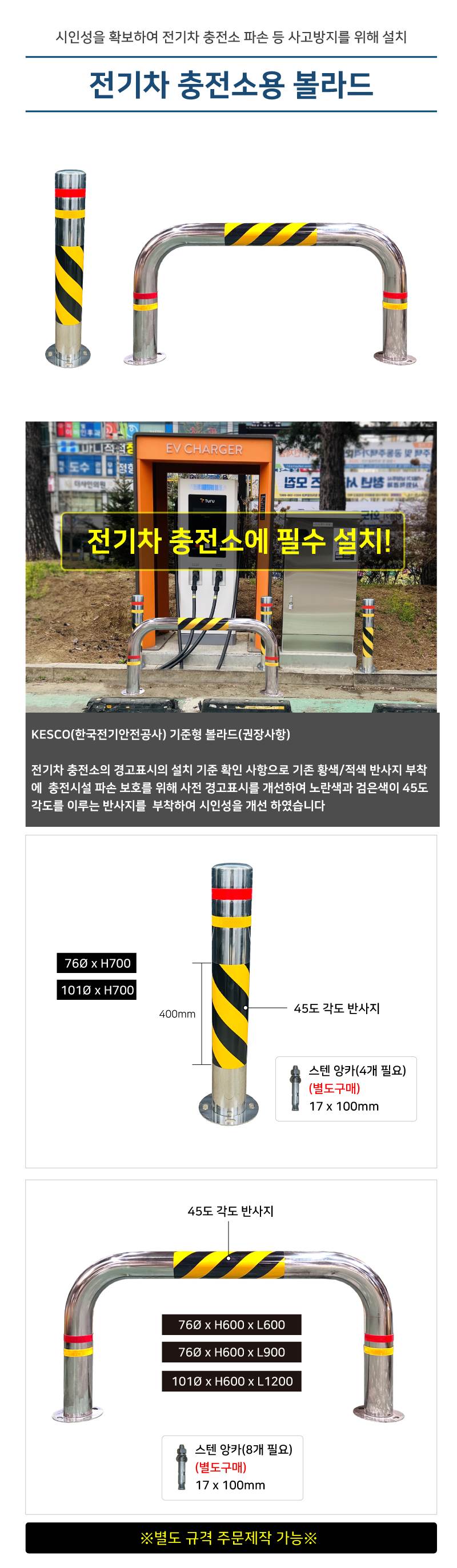 전기차 충전소용 볼라드 / 스텐U자(앙카식) 76Φ*H600*L900