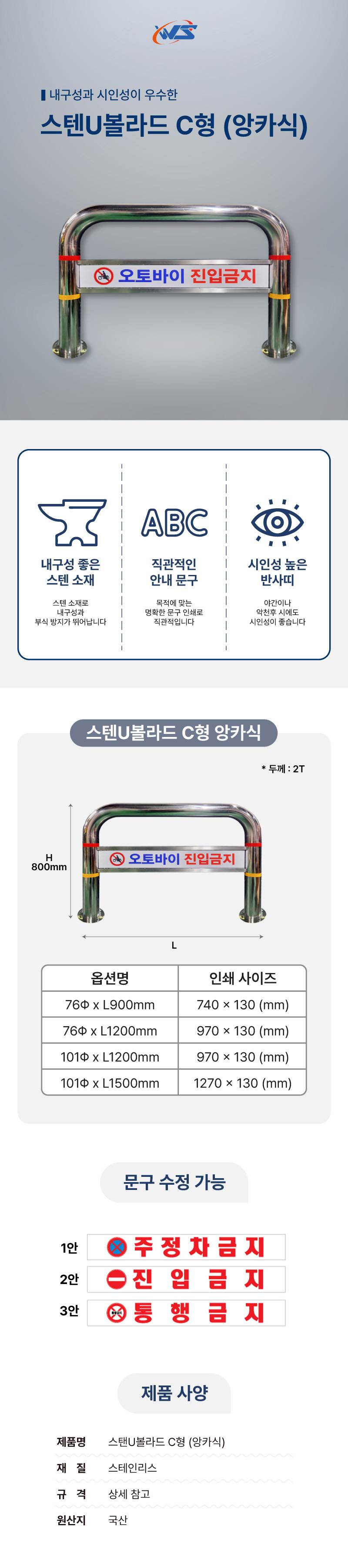 스텐U볼라드 C형 (앙카식) 76Φ*H800*L900 주문제작