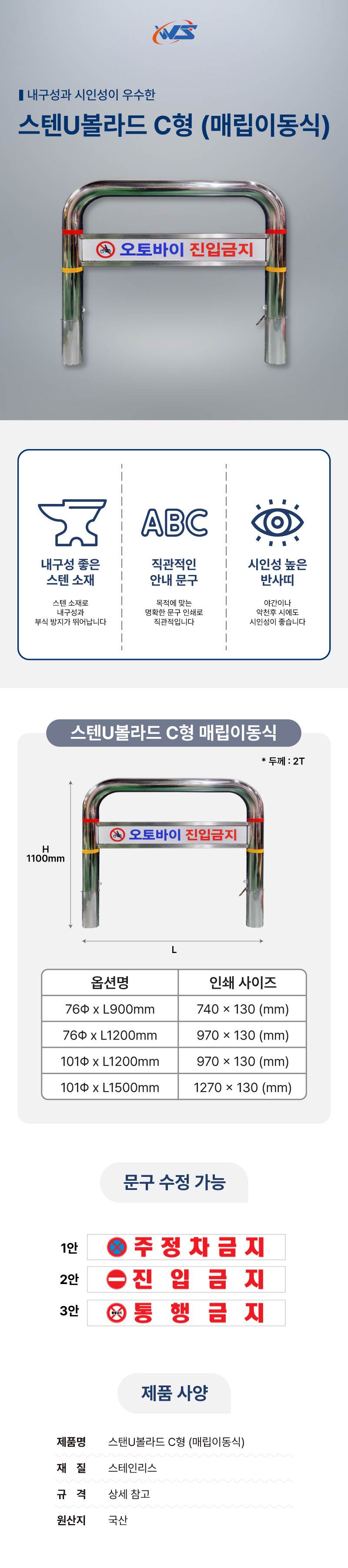 스텐U볼라드 C형 (매립이동식) 76Φ*H1100*L900 주문제작