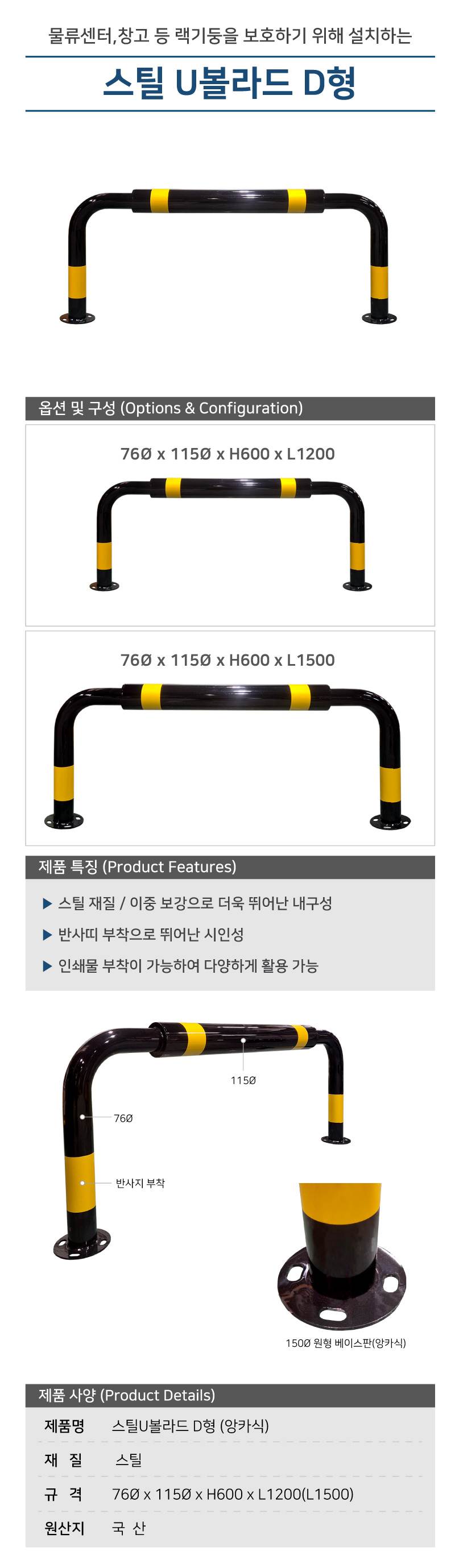 스틸U볼라드 D형 (앙카식)
									76Φ×115Φ×H600×L1200 주문제작