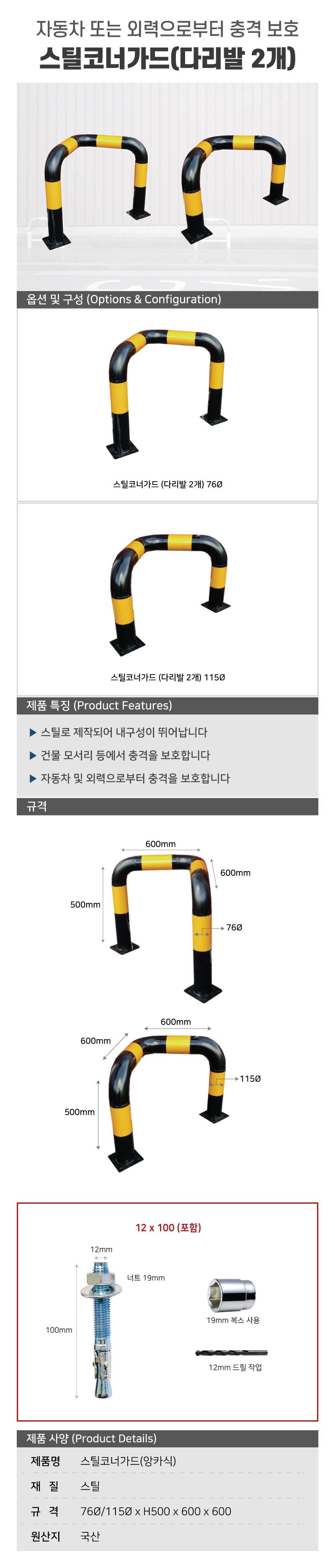 스틸코너가드(앙카식) / 다리:2개 115Φ*L600*H500