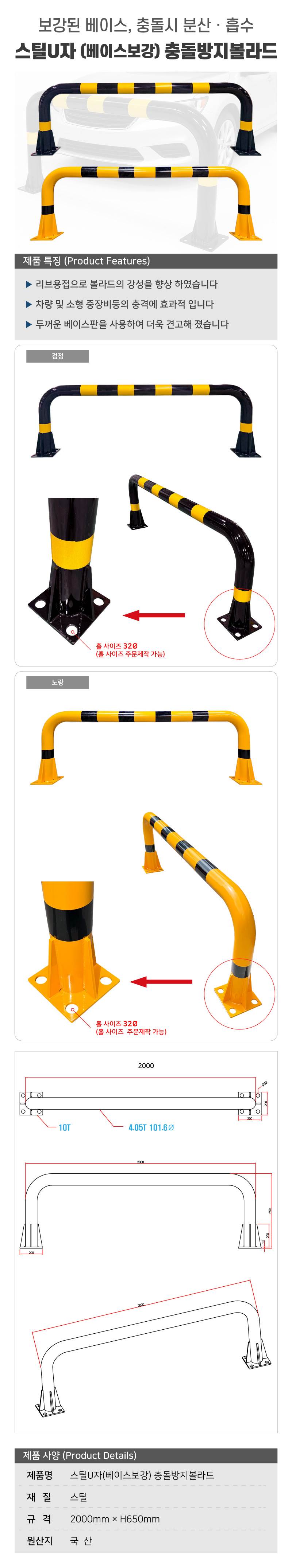 스틸U자(베이스보강) 충돌방지볼라드
									검+노 / H650×L2000×101Φ(4T) 주문제작