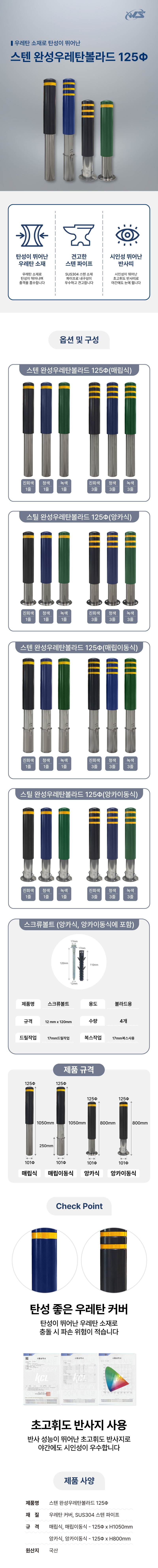 스텐 완성우레탄볼라드 125Φ(앙카식) 청색/3줄 (H800)
