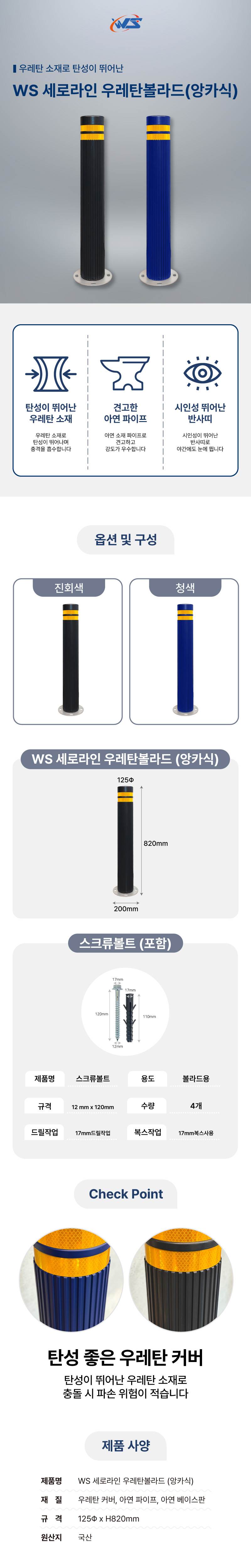 WS 세로라인 우레탄볼라드(앙카식) 진회색 / H820 주문제작