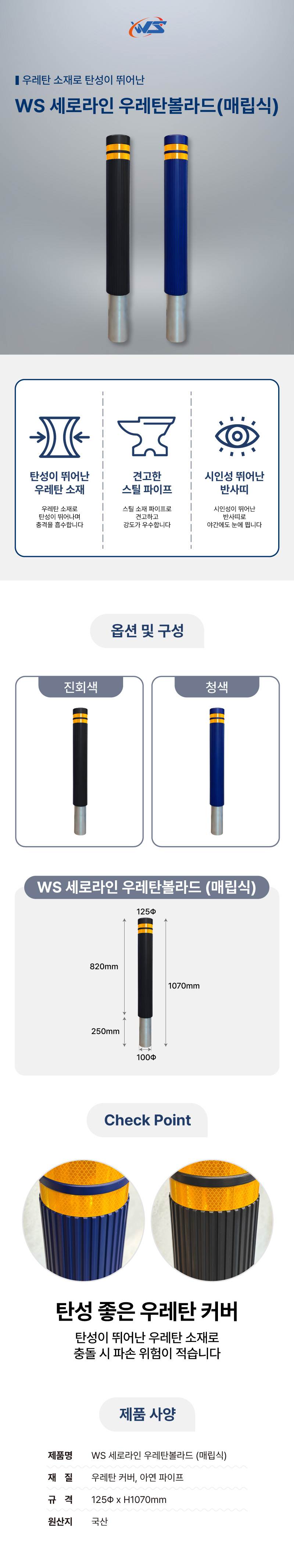 WS 세로라인 우레탄볼라드(매립식) 청색 / H1070 주문제작