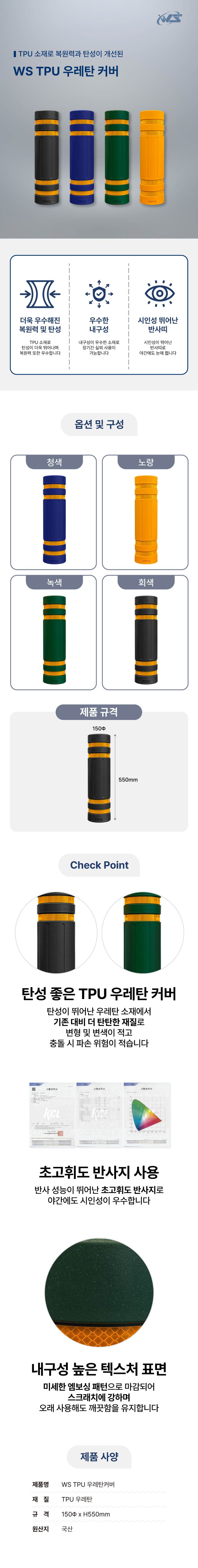WS TPU 우레탄커버 150Φ/노랑/4줄