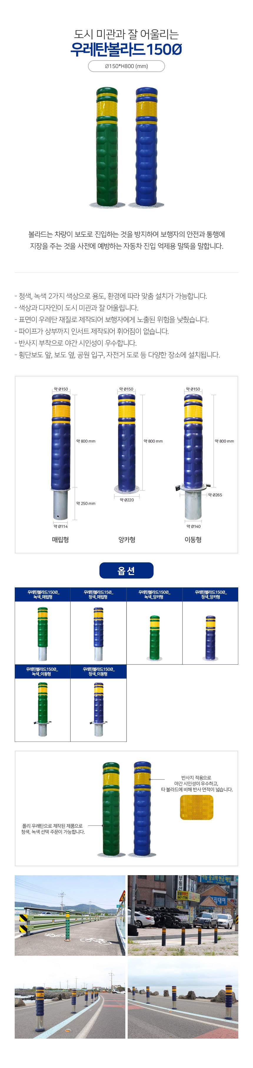 SD 우레탄볼라드 150Φ 이동식/청색 주문제작
