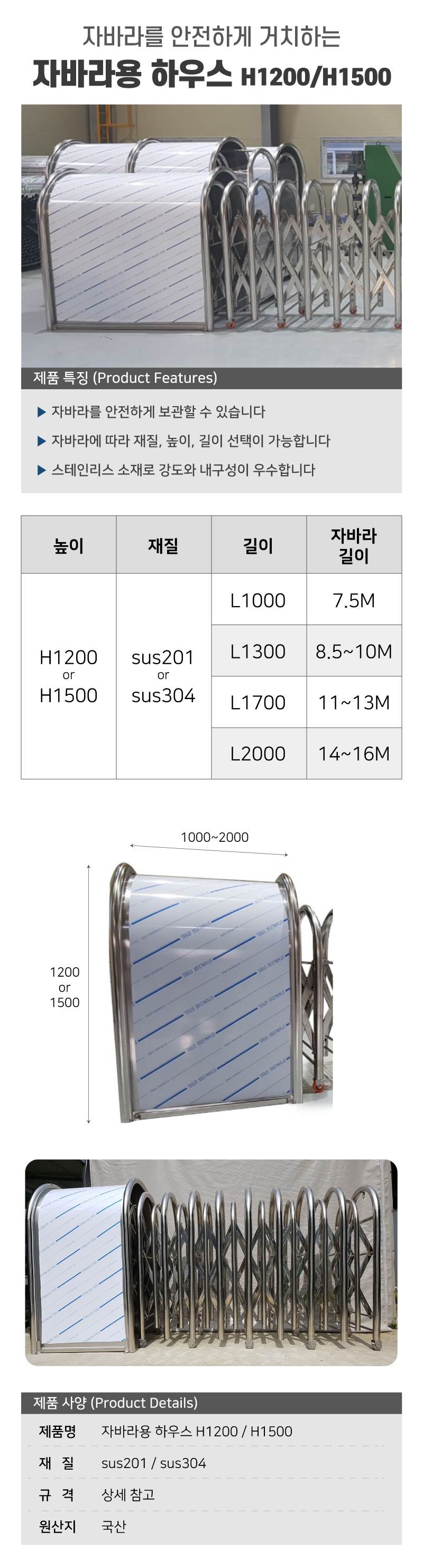 자바라용 하우스 / H1500 L2000 (sus304) 14~16M