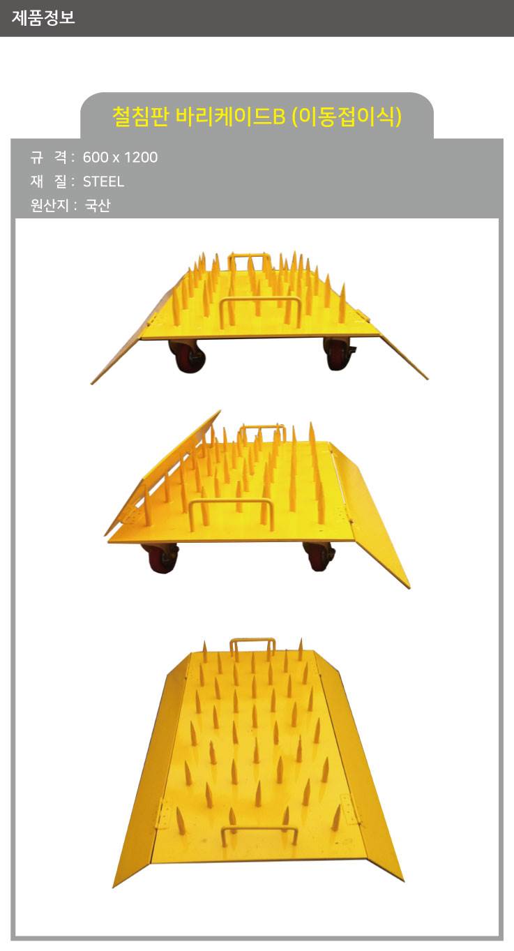 철침판 바리케이드B (이동접이식) 600*1200 주문제작