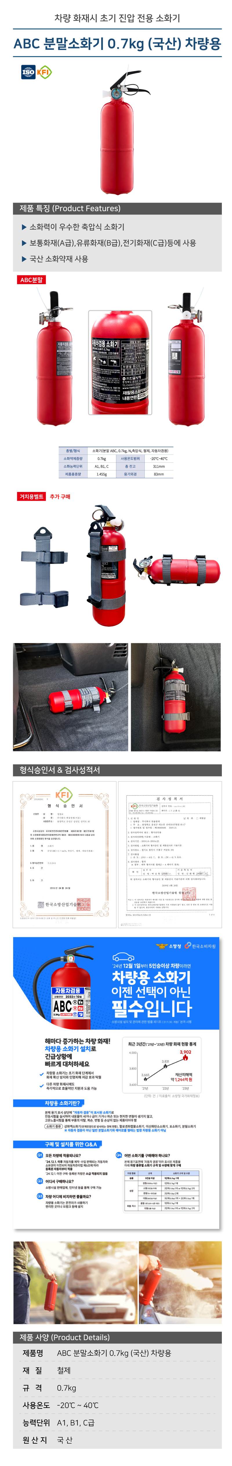 ABC 분말소화기 0.7kg (국산) 차량용 적색