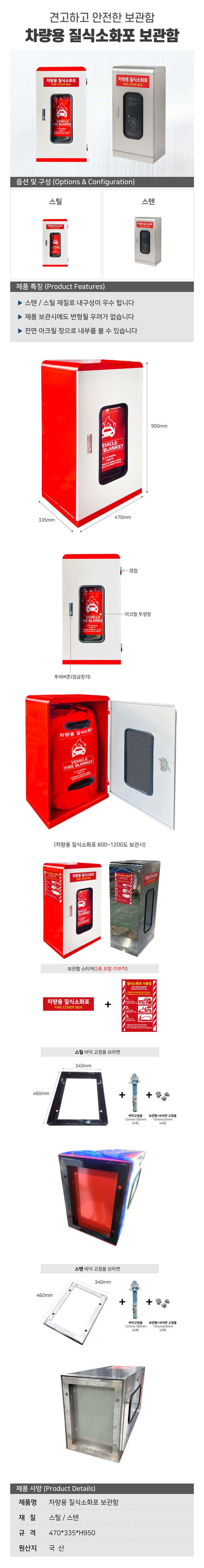 차량용 질식소화포 보관함 스틸 / 470*335*H950