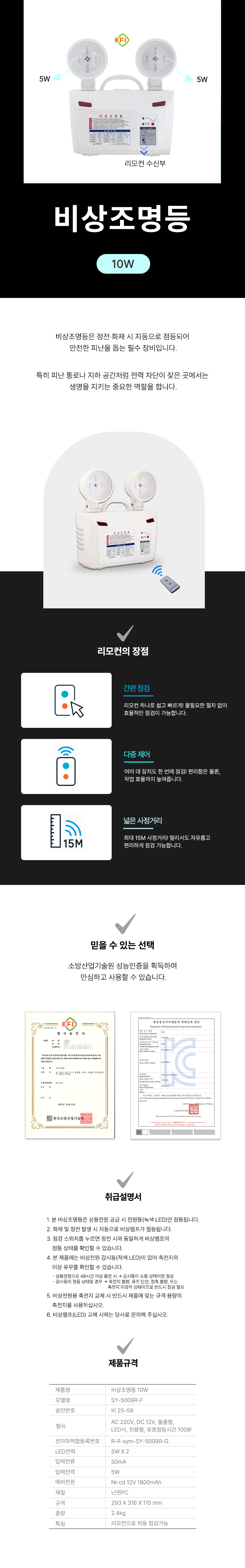 비상조명등 SY-5009F(R-F) 10W / 리모컨 100분