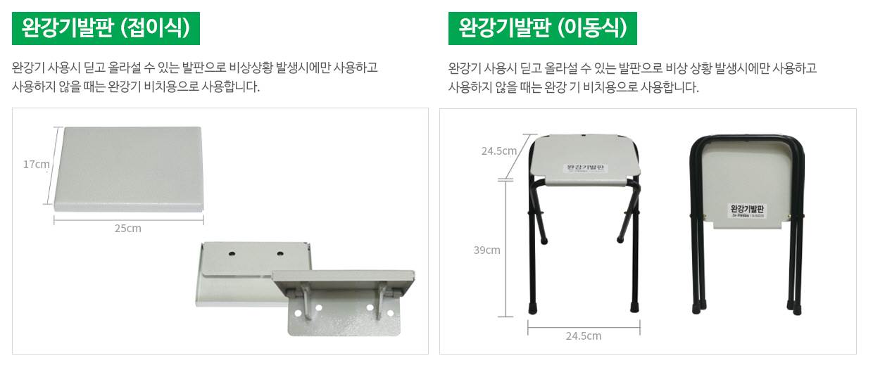 완강기발판 이동식 / 245*H390