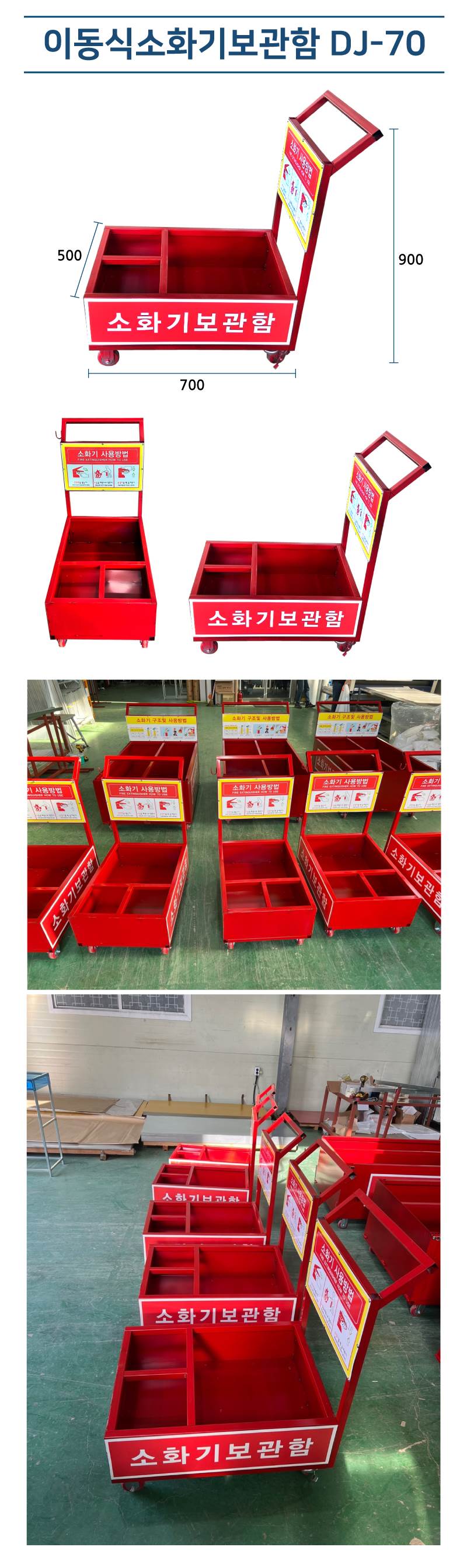 이동식소화기보관함 DJ-70 W700*D500*H900