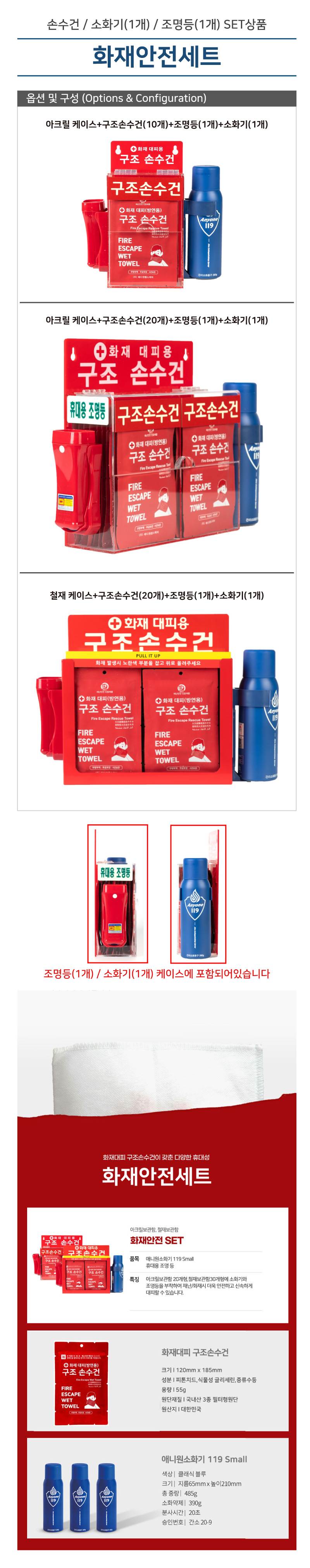 화재안전세트(손수건,소화기,조명등) 20개입 / 아크릴보관함