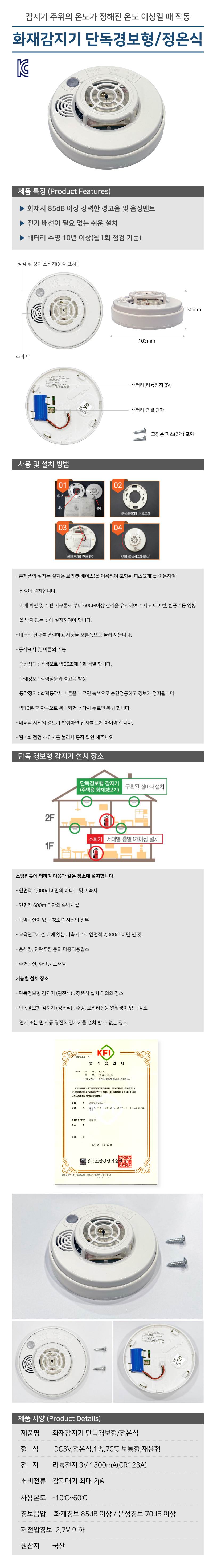 화재감지기 단독경보형/정온식 (온도감지)