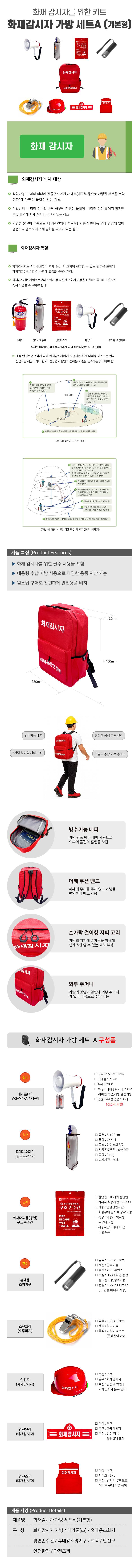화재감시자 가방 세트A (기본형) 9종