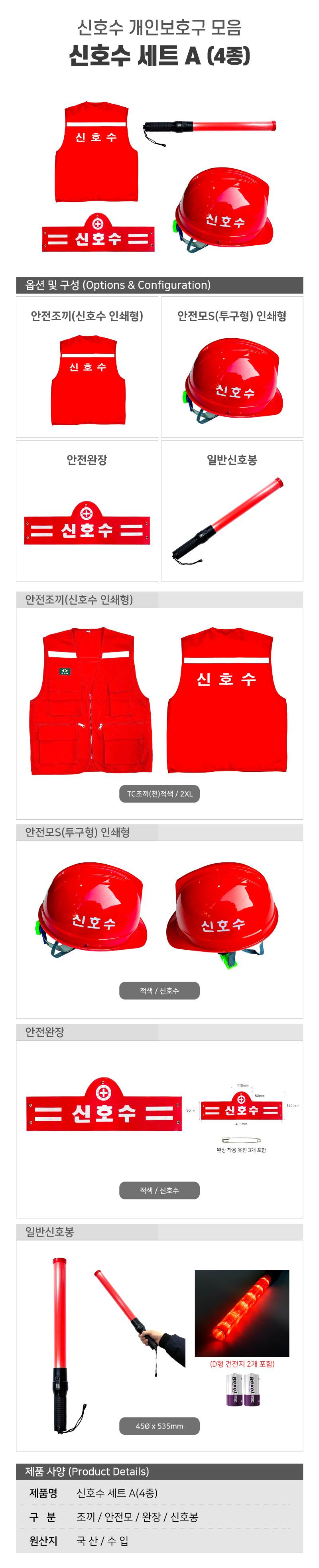 신호수 세트A (기본형) 4종