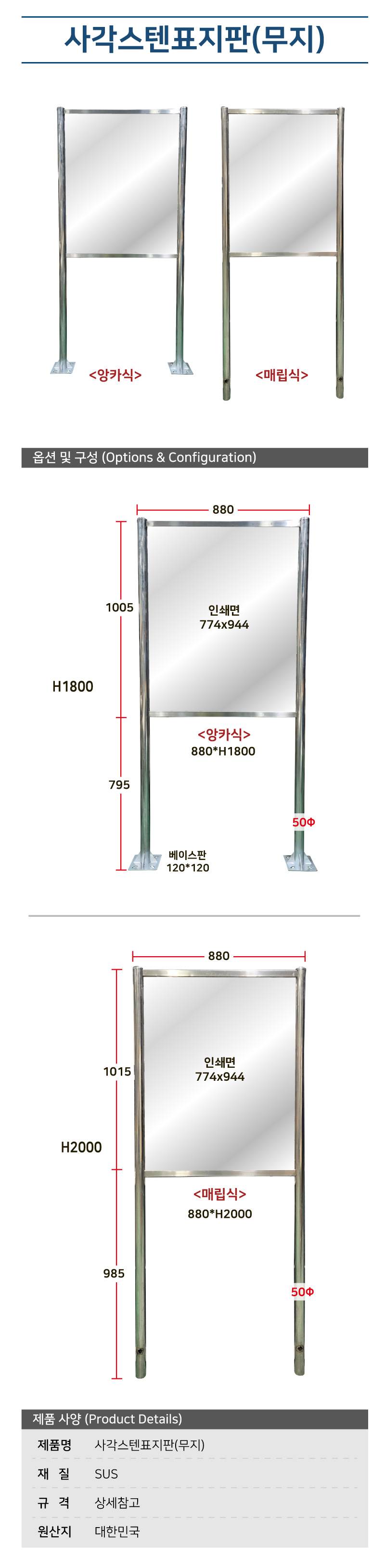 사각스텐표지판(무지) 앙카식(880*H1800)