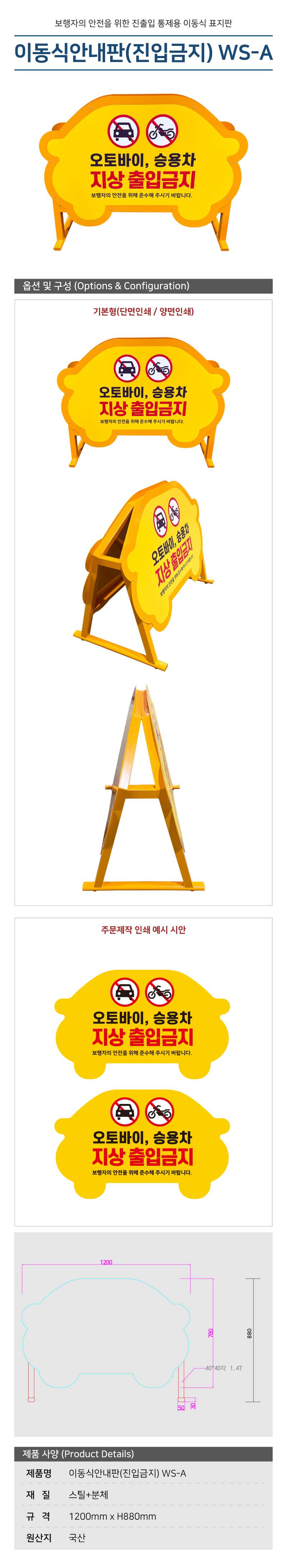 이동식안내판(진입금지판) WS-A 기본형 / 단면인쇄 주문제작