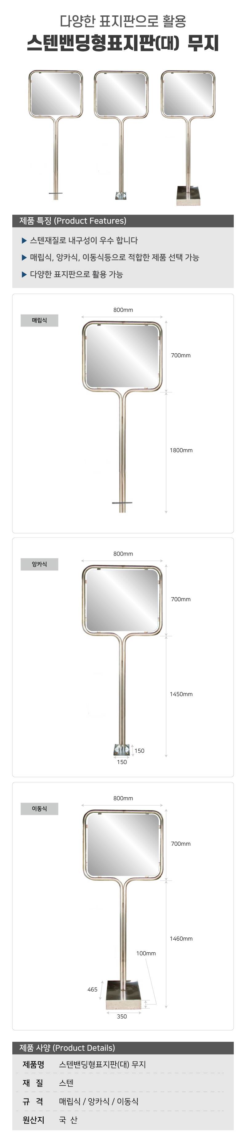 스텐밴딩형표지판(대) 무지 앙카식 (700*600*H2100)